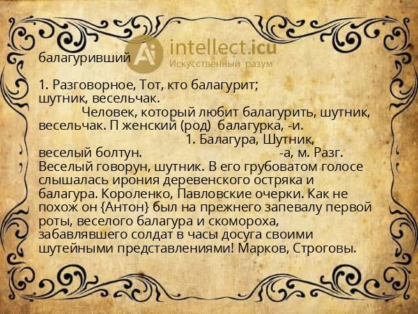 балагуривший