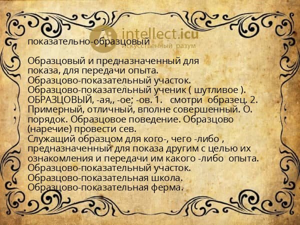 показательно-образцовый