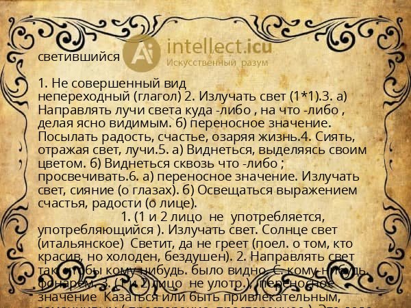 светившийся