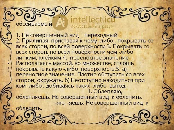 обсеиваемый