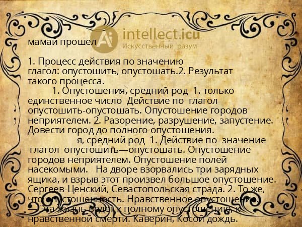 мамай прошел