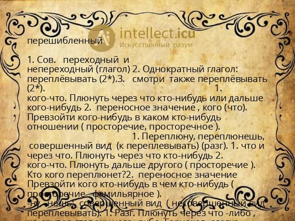 перешибленный