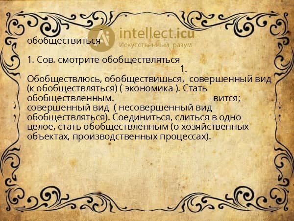 обобществиться