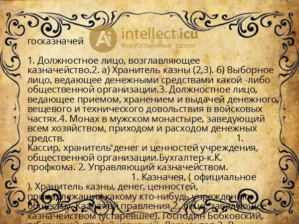 госказначей