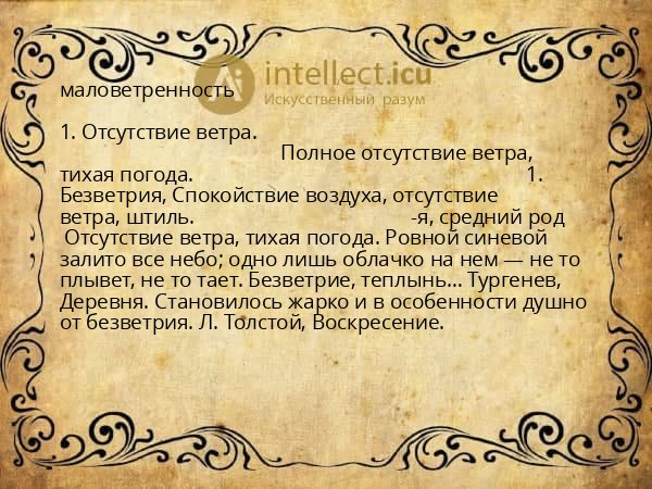 маловетренность