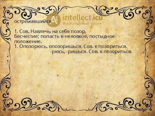 остремавшийся