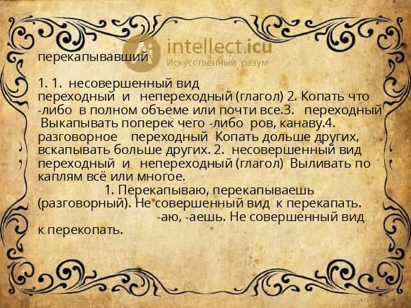 перекапывавший