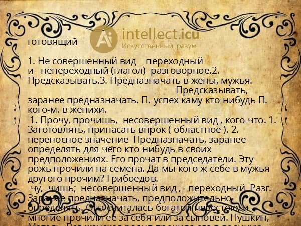 готовящий