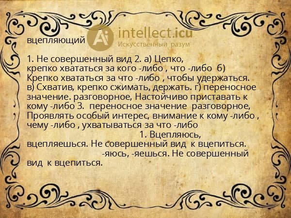 вцепляющий