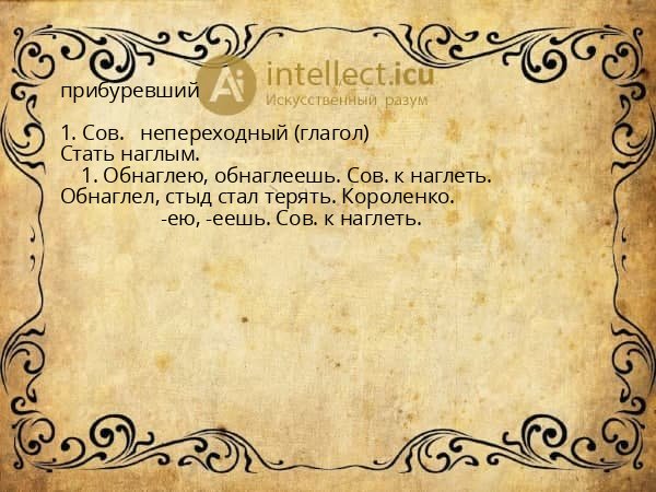 прибуревший