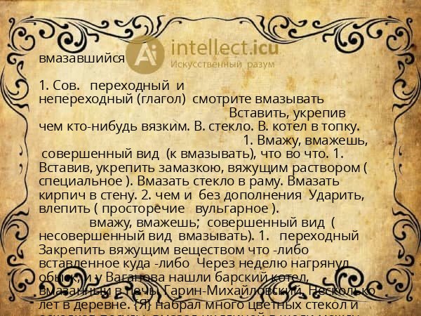 вмазавшийся