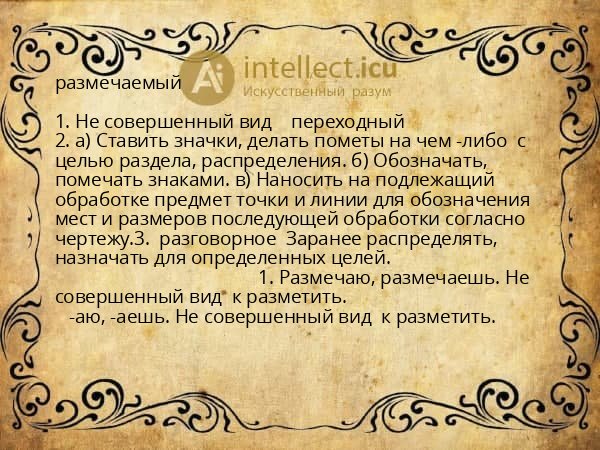 размечаемый