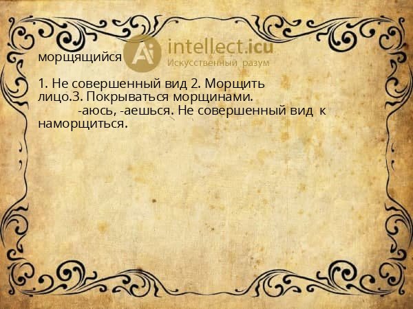 морщящийся