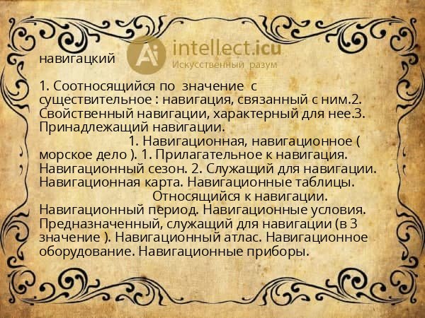 навигацкий