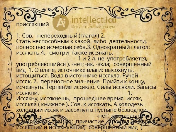 поиссякший