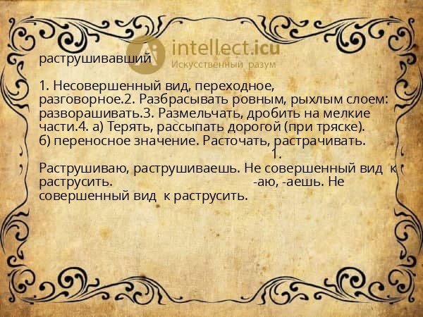 раструшивавший