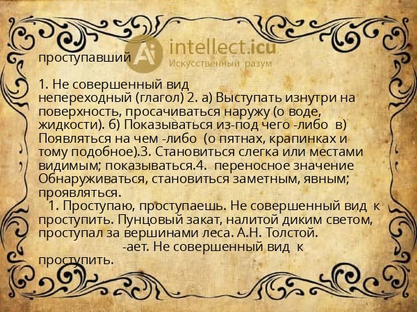 проступавший