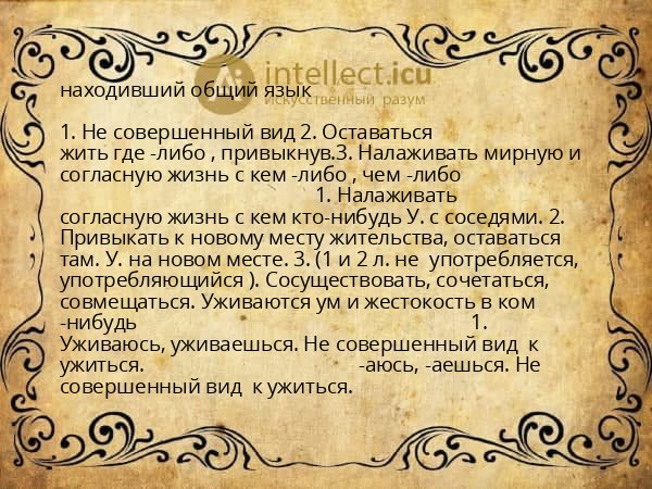 находивший общий язык
