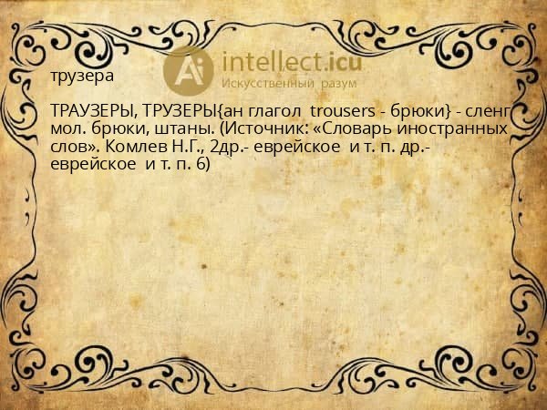 трузера