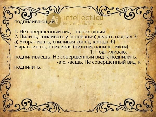 подпиливающий