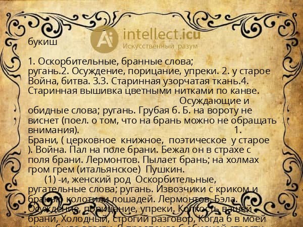 букиш