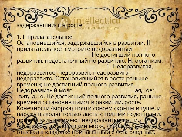 задержавшийся в росте