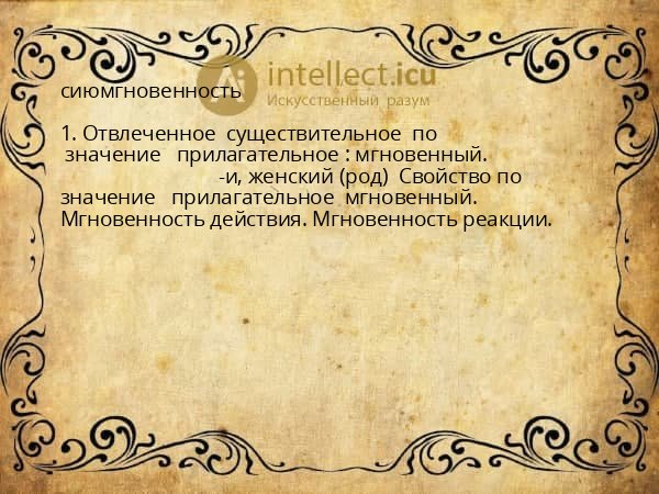 сиюмгновенность