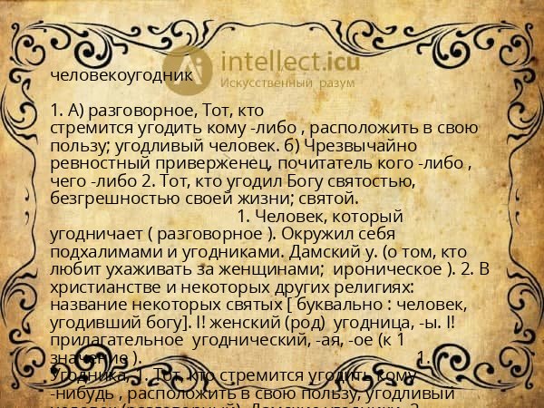 человекоугодник