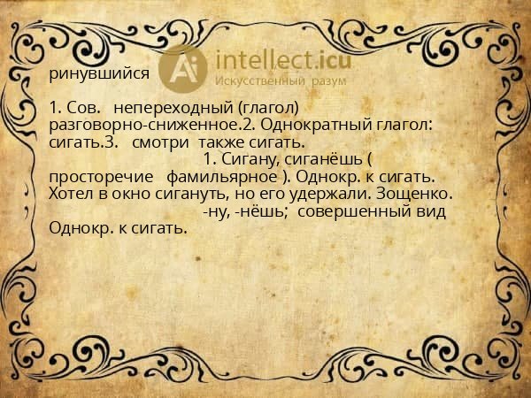 ринувшийся