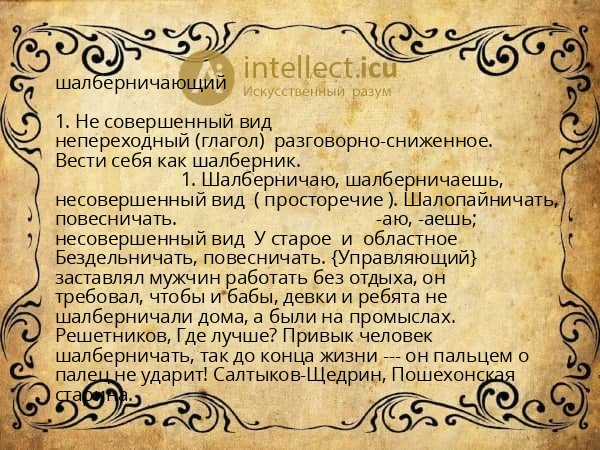 шалберничающий