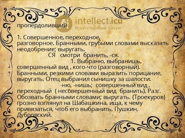 пропердоливший