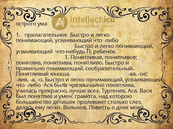 острого ума