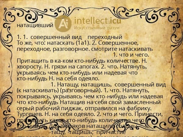 натащивший