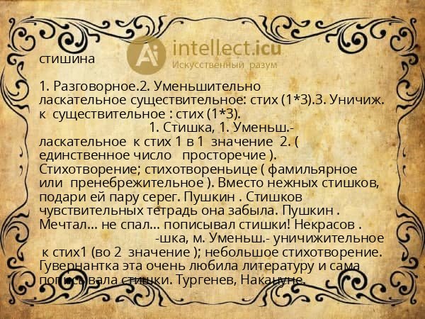 стишина