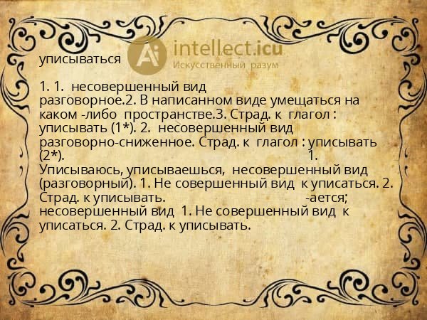 уписываться