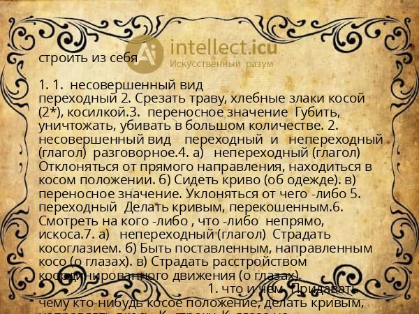 строить из себя