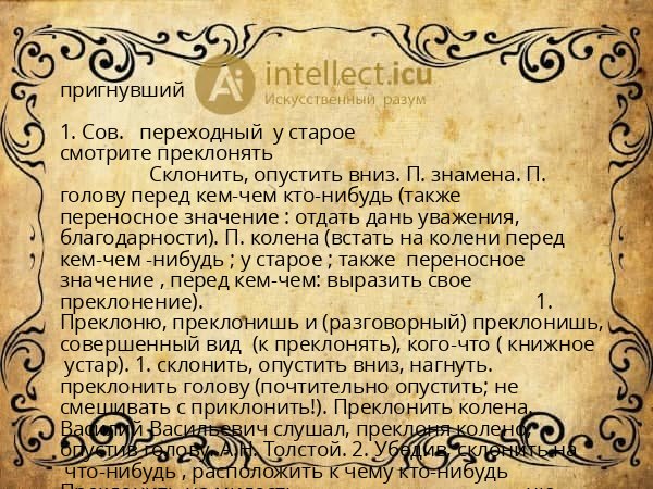 пригнувший