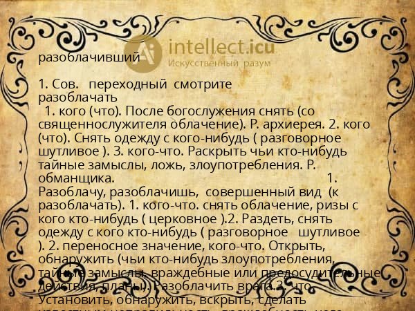 разоблачивший