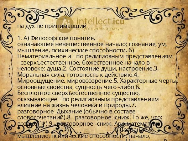 на дух не принимавший