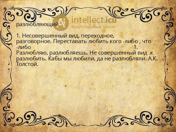 разлюбляющий