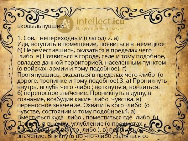 вковыльнувший