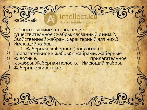 жаберный