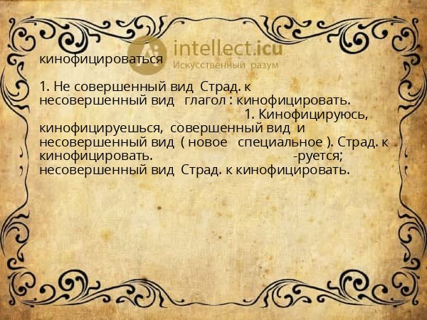 кинофицироваться