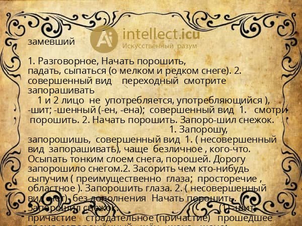 замевший