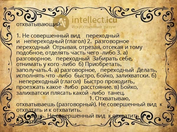 отхватывающий