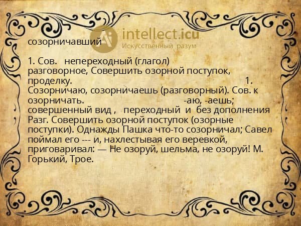 созорничавший
