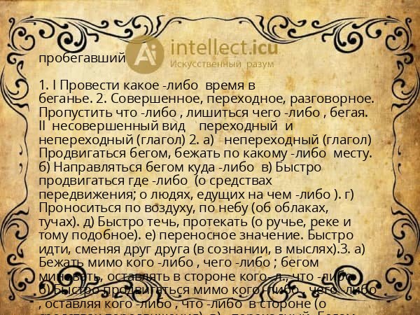 пробегавший