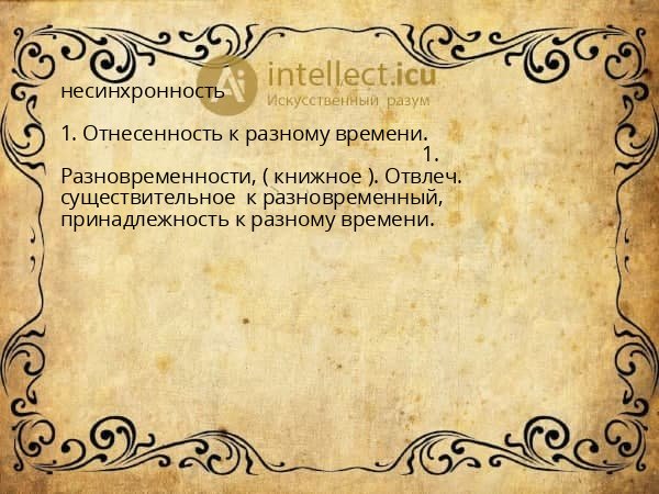 несинхронность