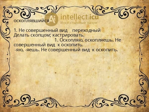 оскоплявшийся