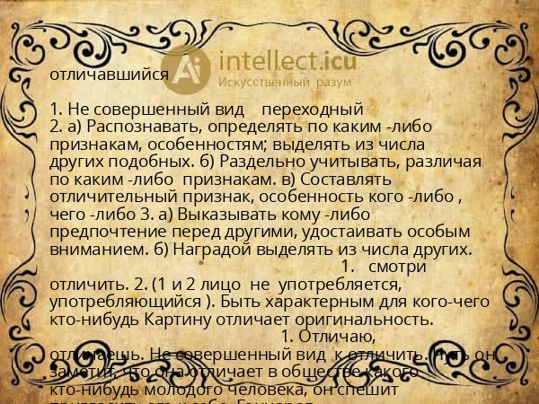 отличавшийся